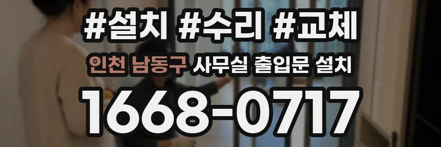 인천 남동구 사무실 출입문 설치