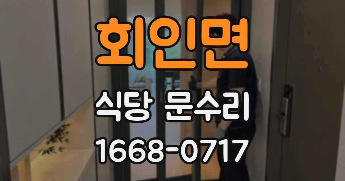 회인면 식당 문수리
