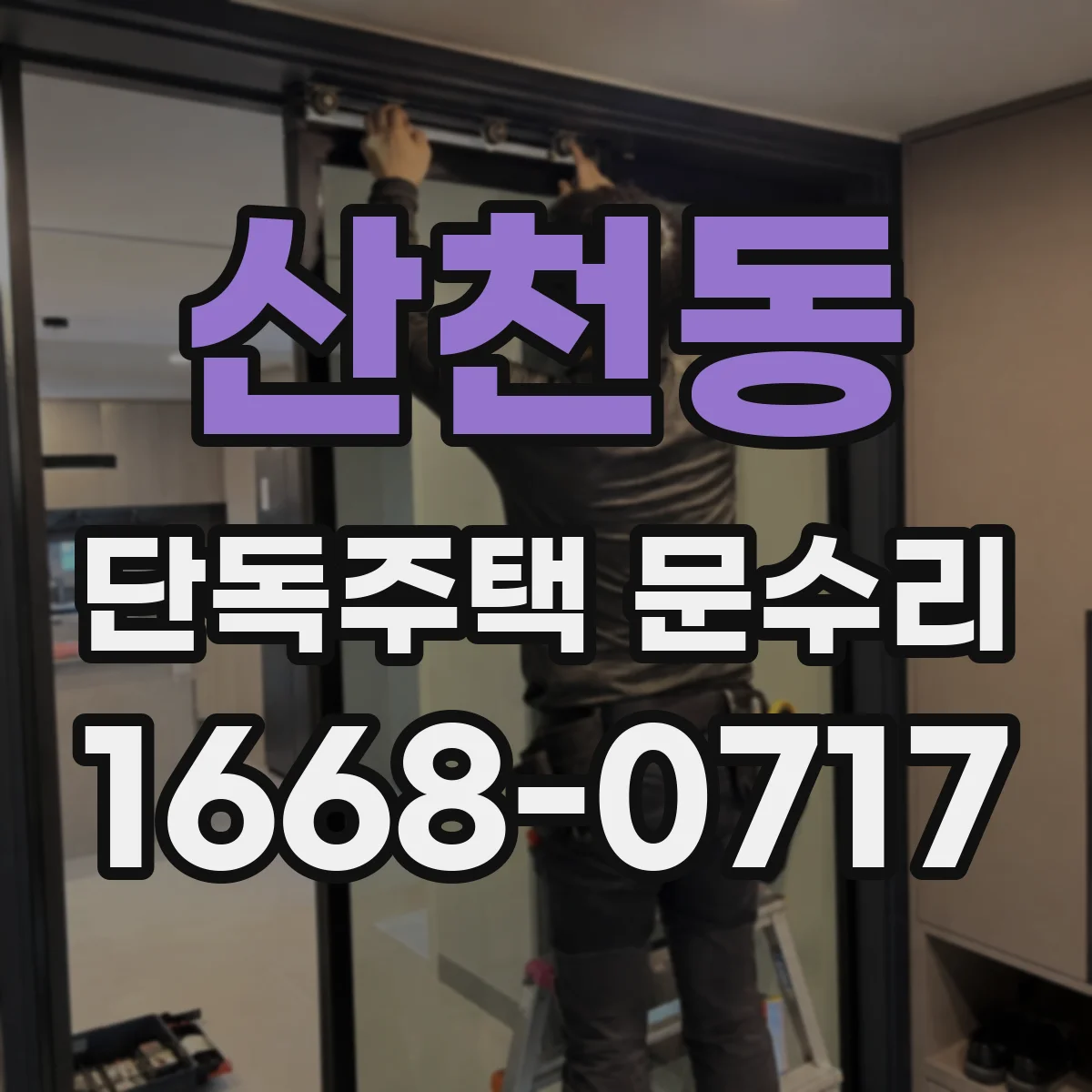 산천동 단독주택 문수리