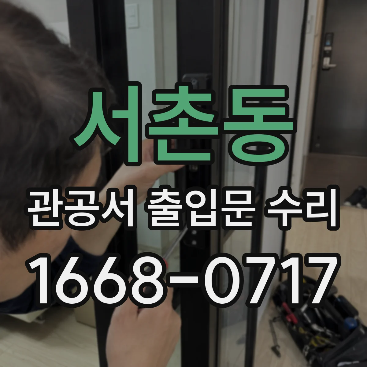 서촌동 관공서 출입문 수리