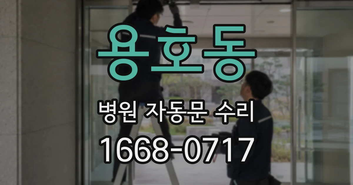 용호동 병원 자동문 수리