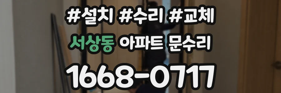 서상동 아파트 문수리