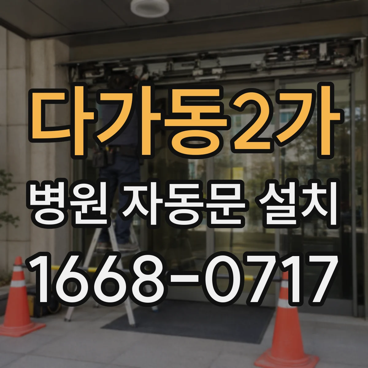 다가동2가 병원 자동문 설치