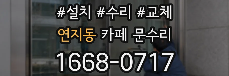 연지동 카페 문수리