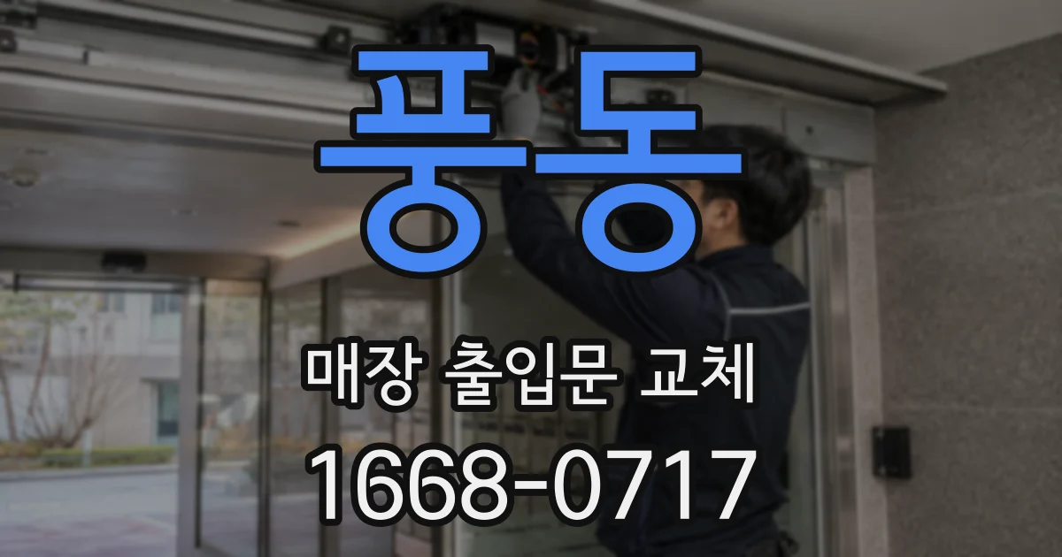 풍동 매장 출입문 교체
