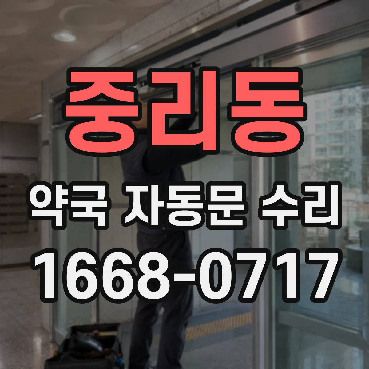 중리동 약국 자동문 수리