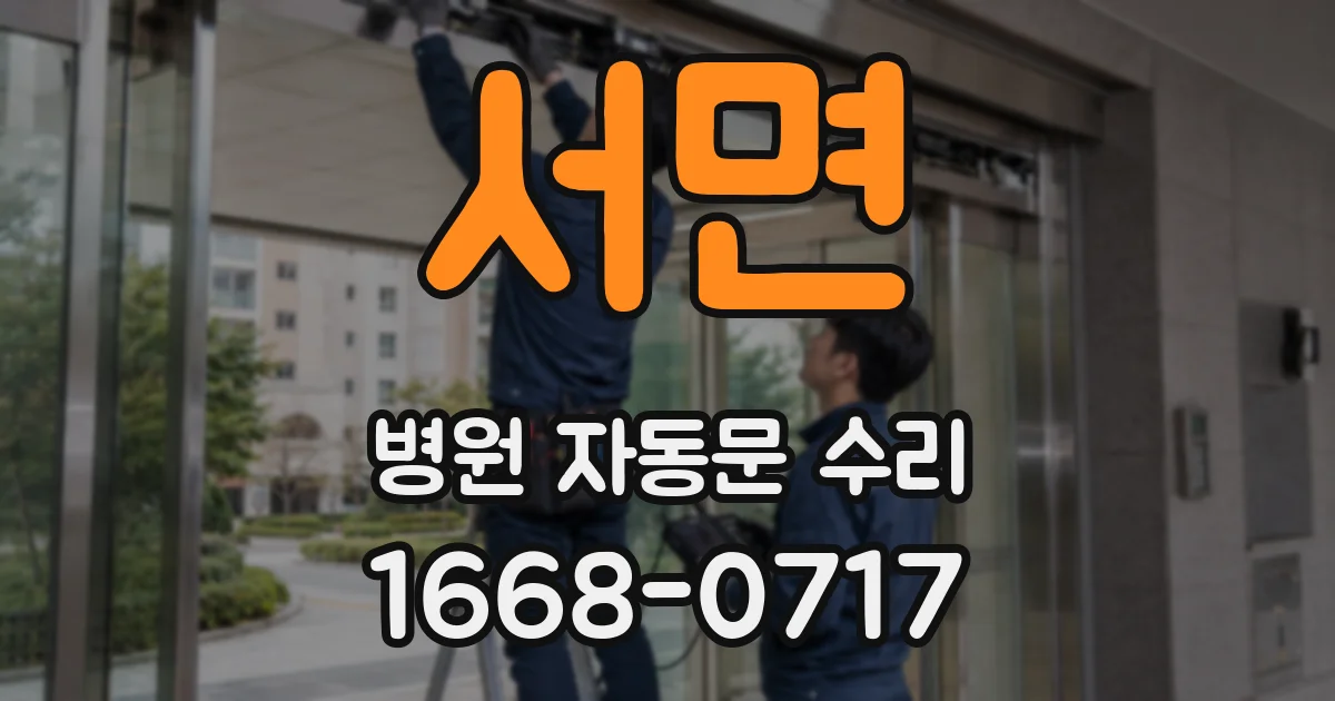 서면 병원 자동문 수리