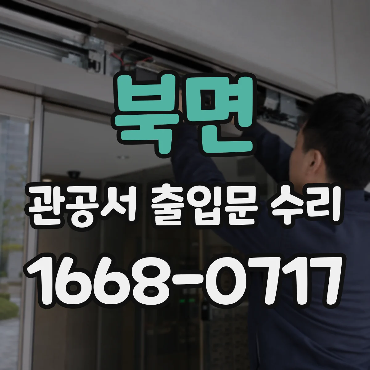 북면 관공서 출입문 수리