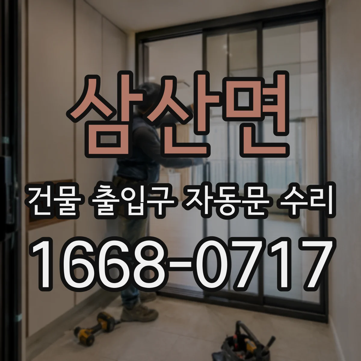 삼산면 건물 출입구 자동문 수리