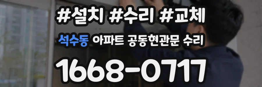 석수동 아파트 공동현관문 수리