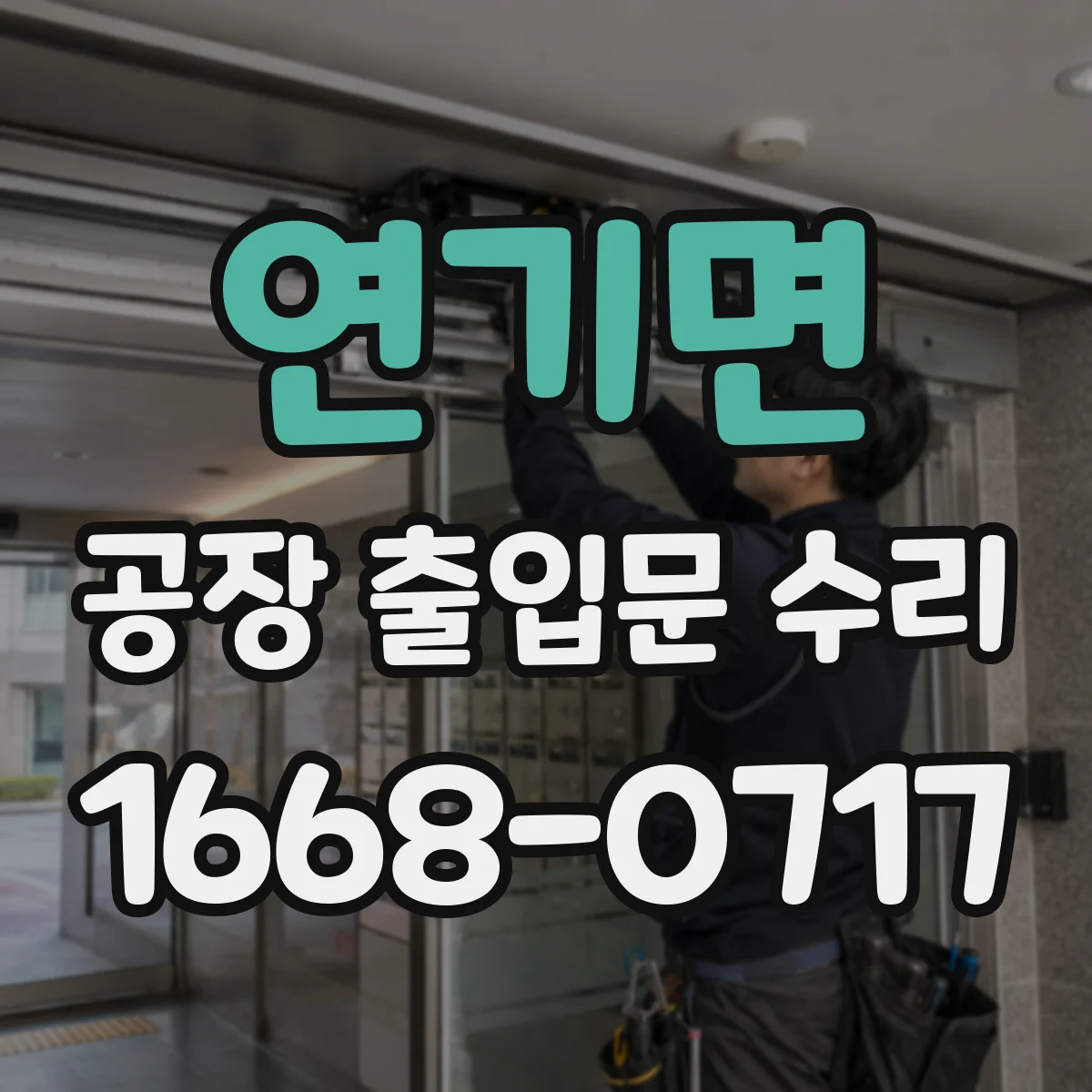 연기면 공장 출입문 수리