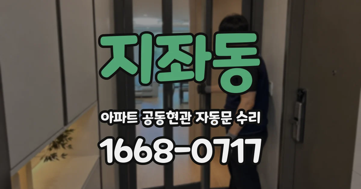 지좌동 아파트 공동현관 자동문 수리