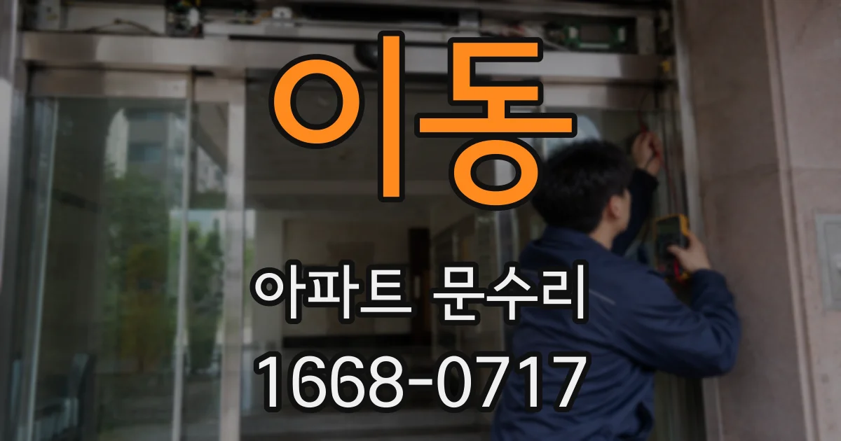 이동 아파트 문수리