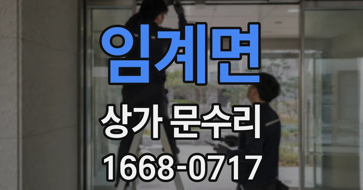 임계면 상가 문수리