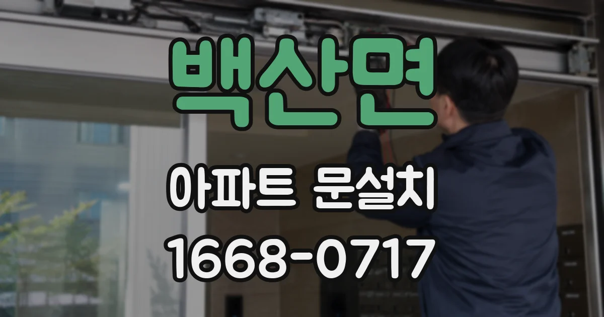 백산면 아파트 문설치