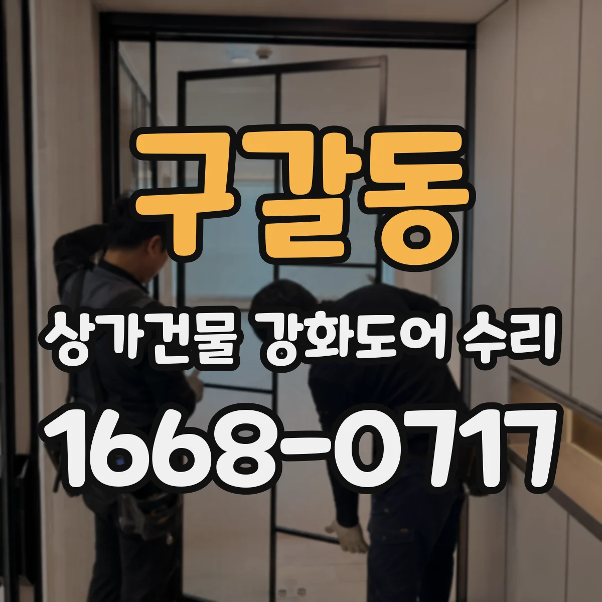 구갈동 상가건물 강화도어 수리