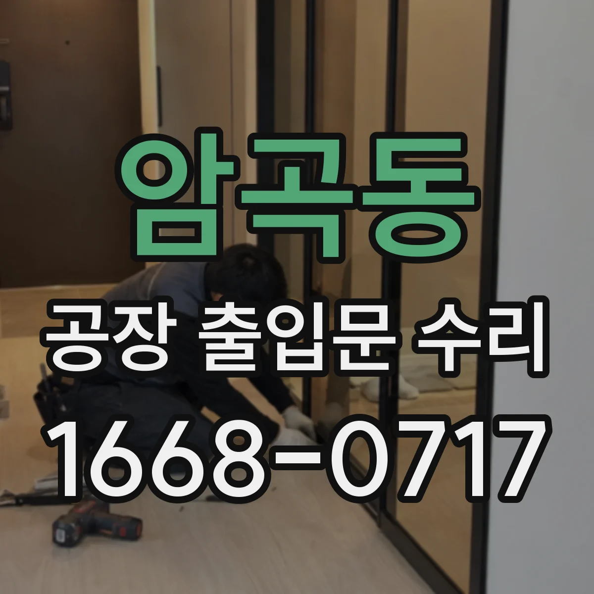 암곡동 공장 출입문 수리