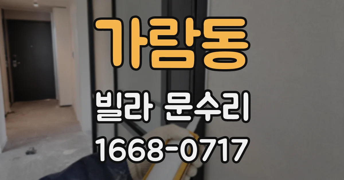 가람동 빌라 문수리