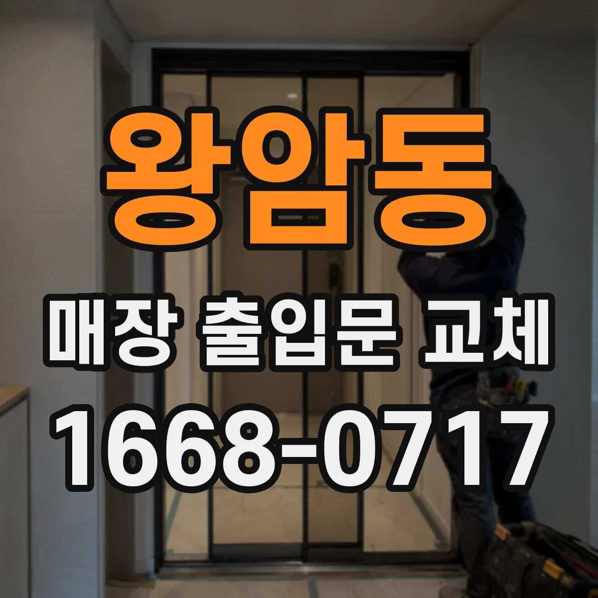 왕암동 매장 출입문 교체