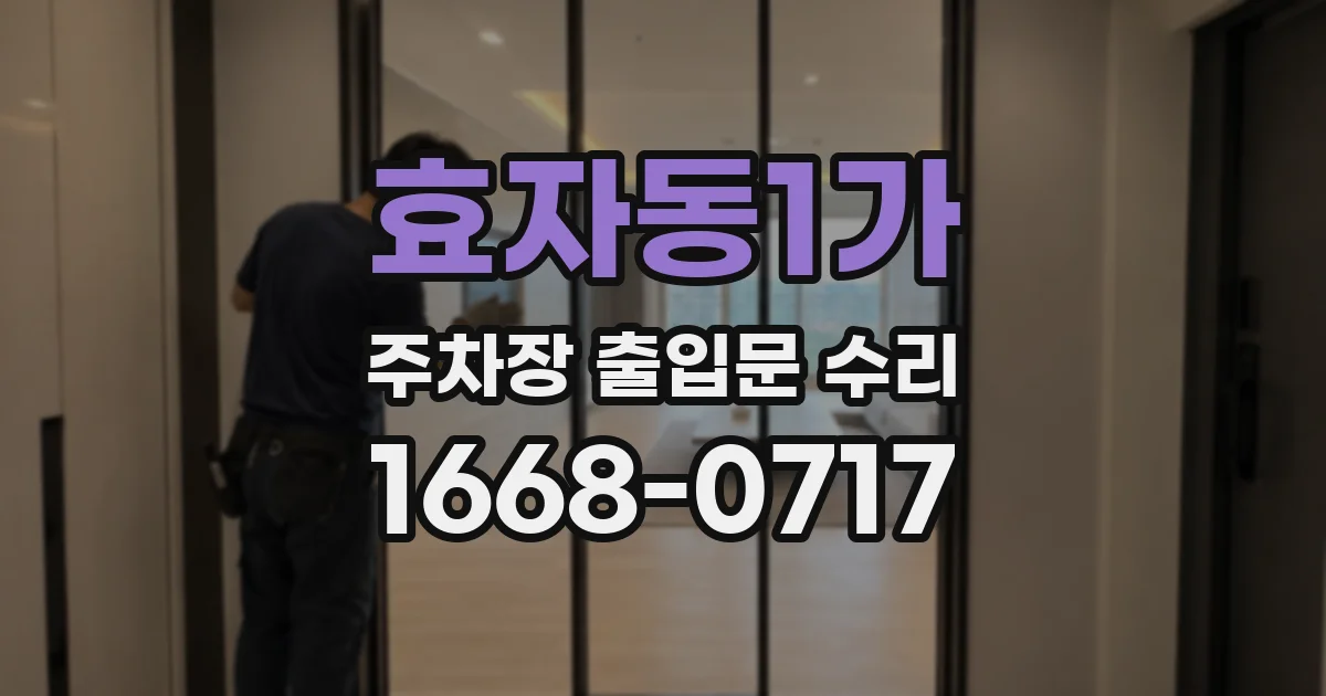 효자동1가 주차장 출입문 수리
