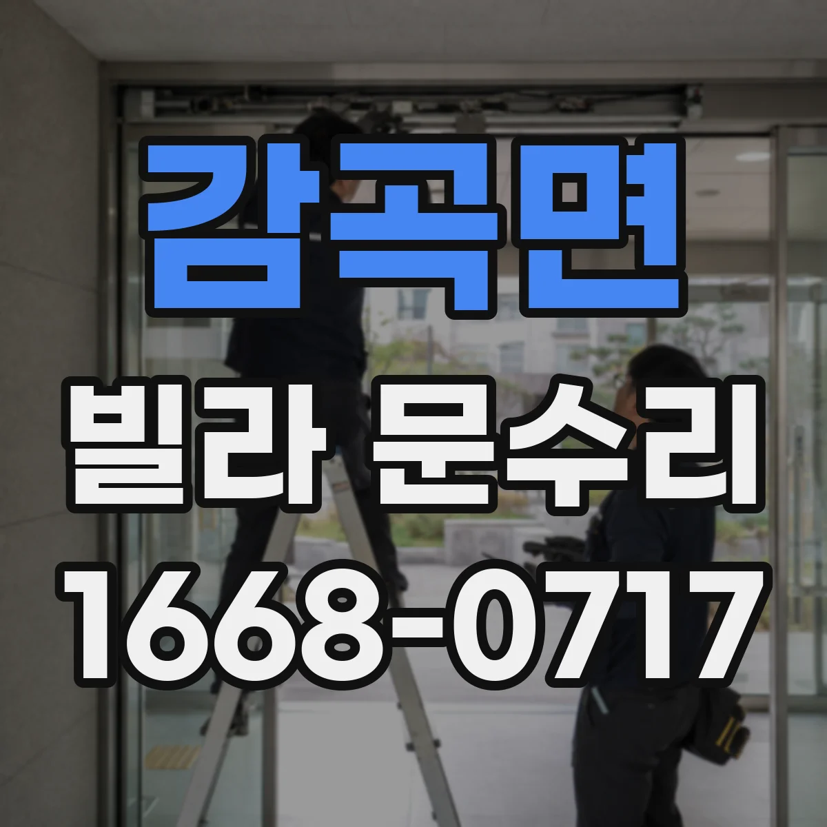 감곡면 빌라 문수리