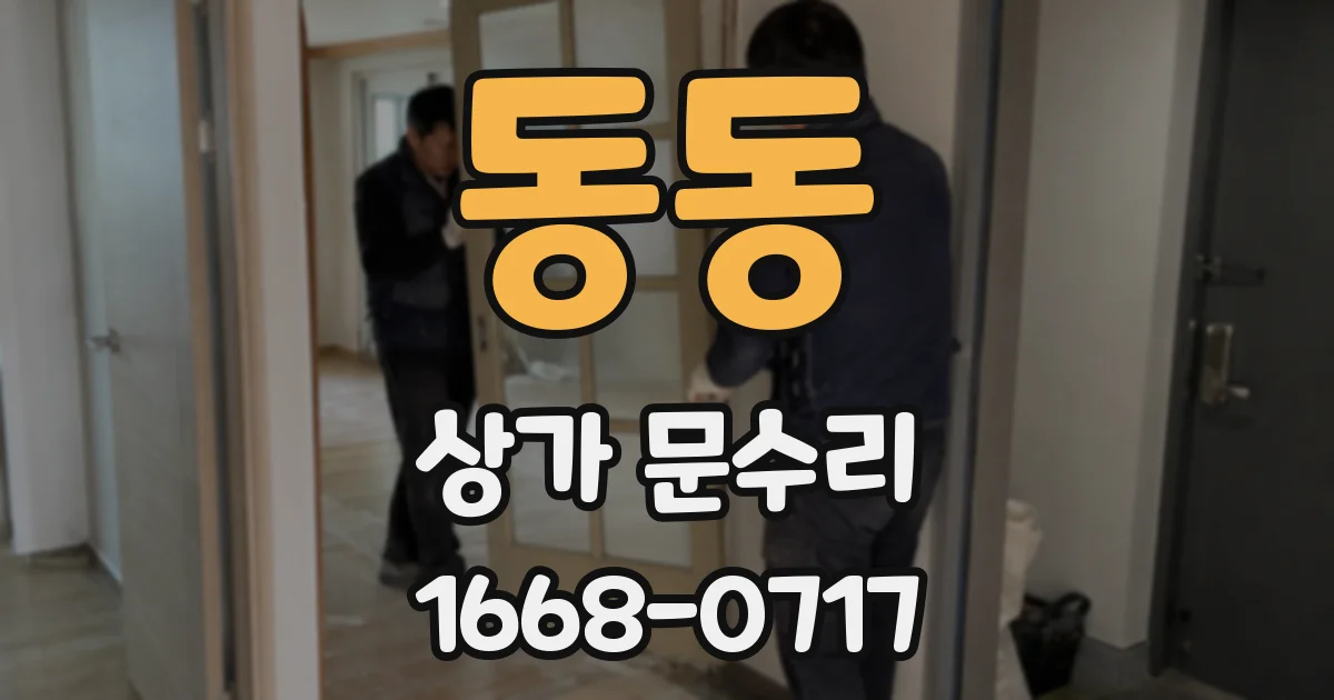 동동 상가 문수리