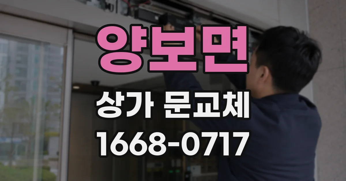 양보면 상가 문교체