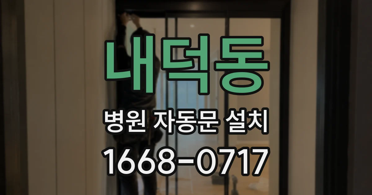 내덕동 병원 자동문 설치