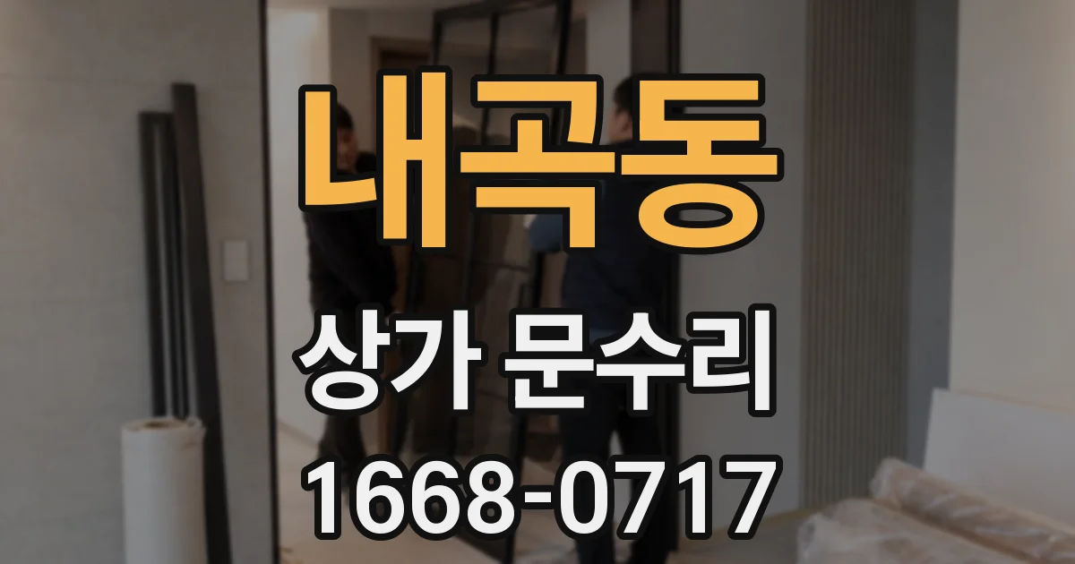 내곡동 상가 문수리