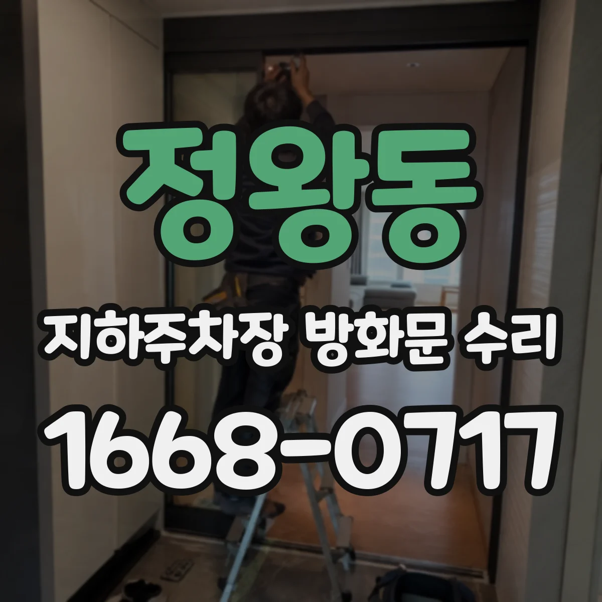 정왕동 지하주차장 방화문 수리