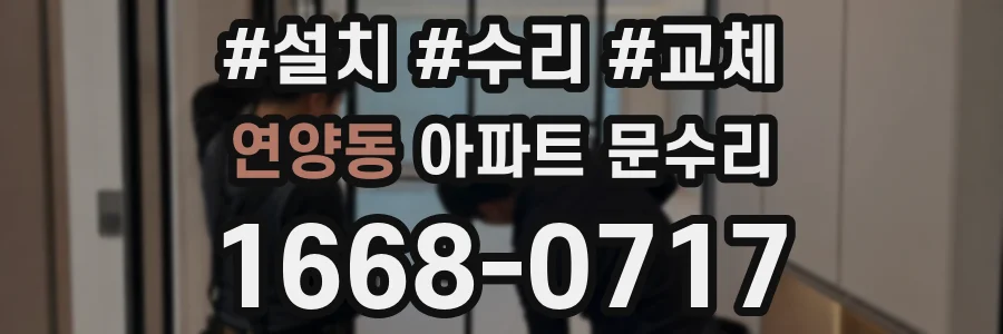 연양동 아파트 문수리