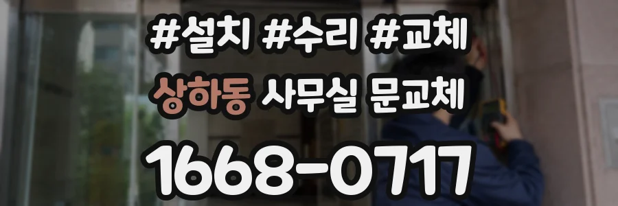 상하동 사무실 문교체