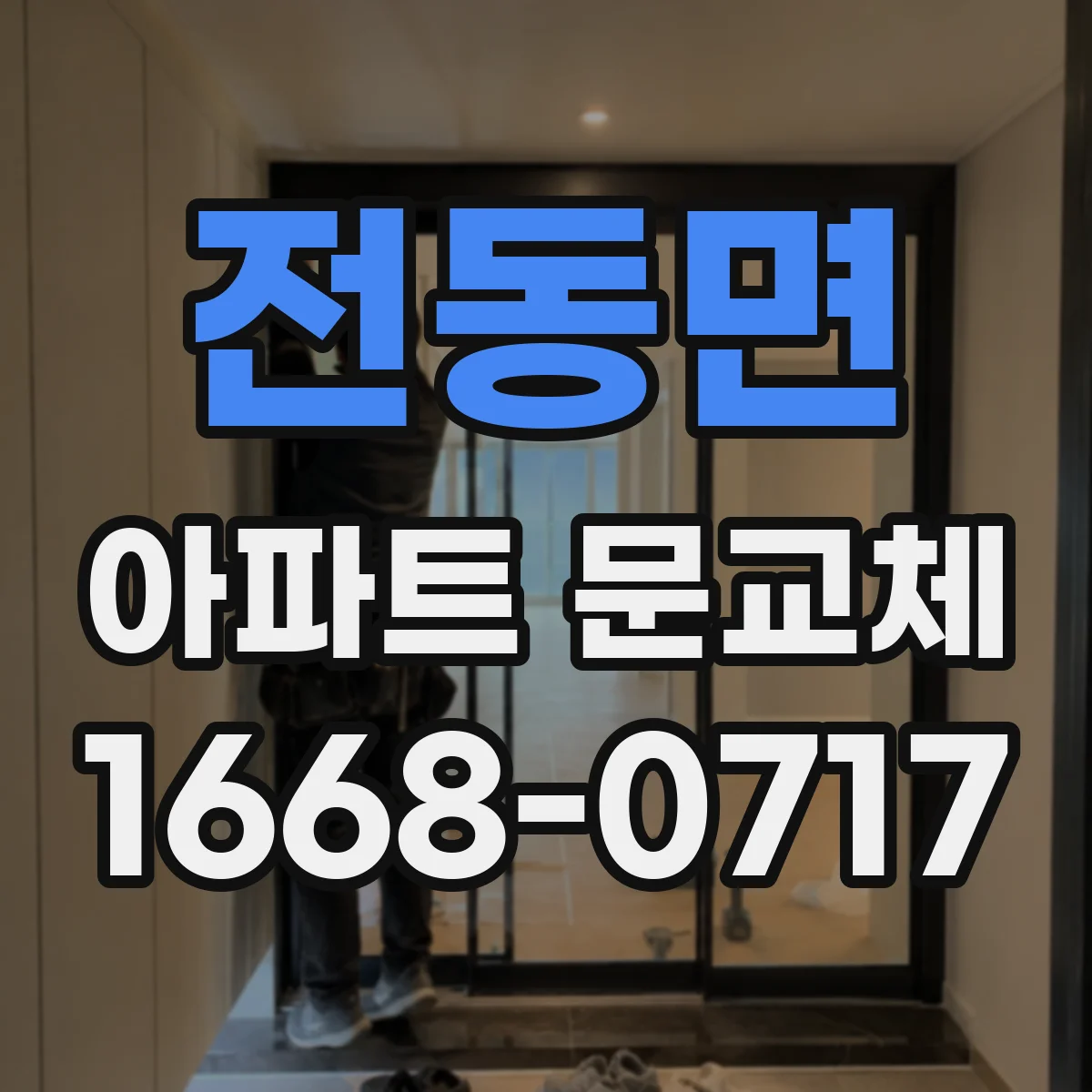 전동면 아파트 문교체