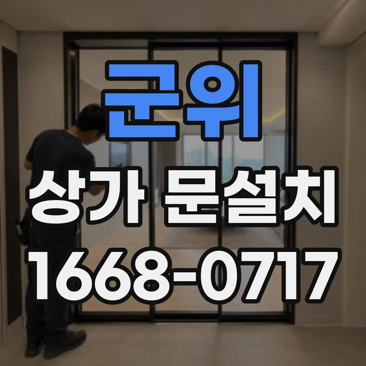 군위 상가 문설치 문 하부 단차 조정으로 틈새 방지
