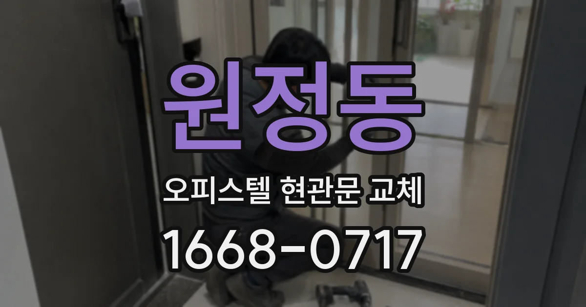 원정동 오피스텔 현관문 교체
