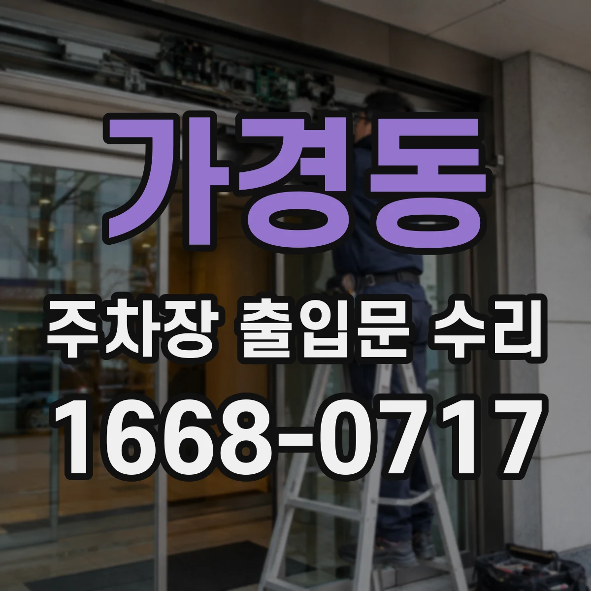 가경동 주차장 출입문 수리