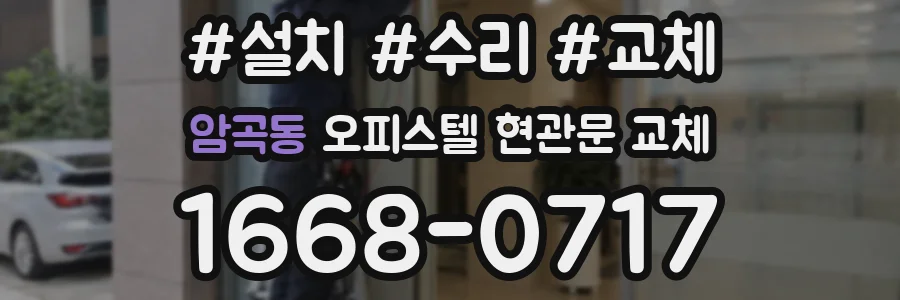 암곡동 오피스텔 현관문 교체