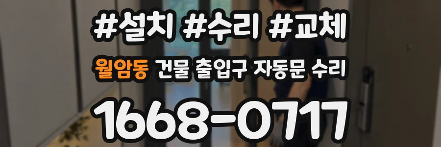 월암동 건물 출입구 자동문 수리