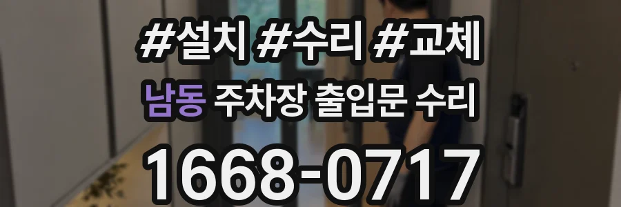 남동 주차장 출입문 수리