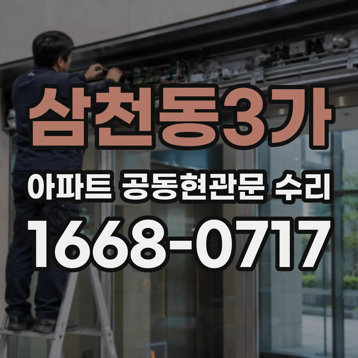 삼천동3가 아파트 공동현관문 수리