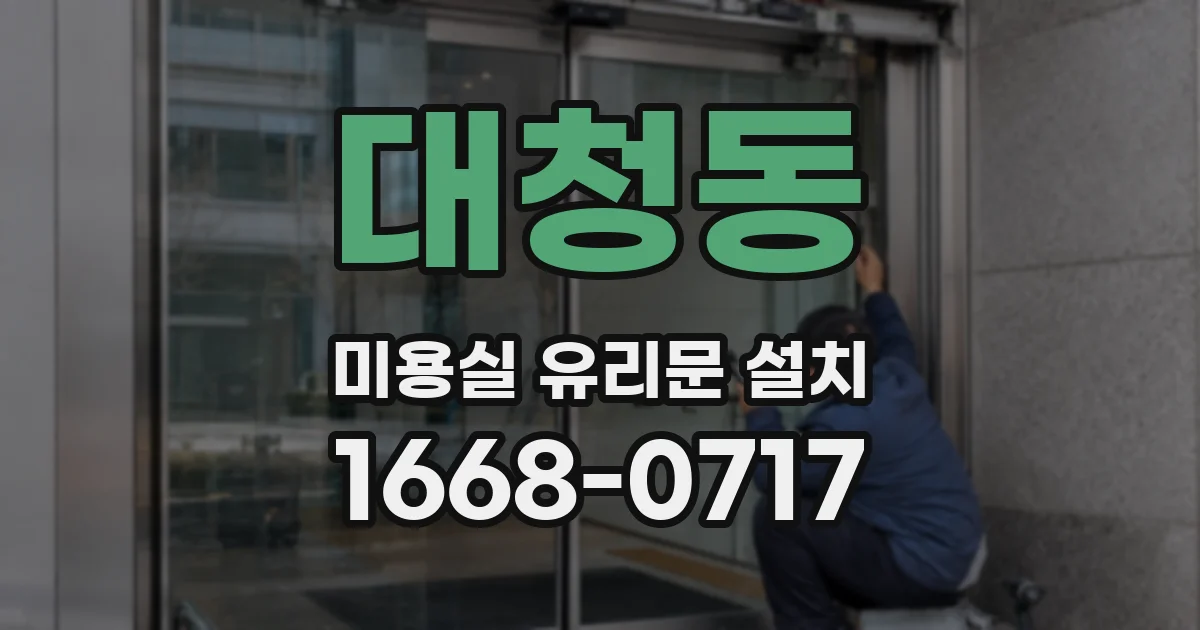 대청동 미용실 유리문 설치