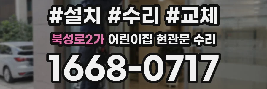북성로2가 어린이집 현관문 수리