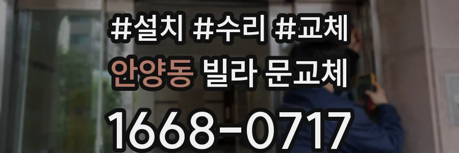 안양동 빌라 문교체