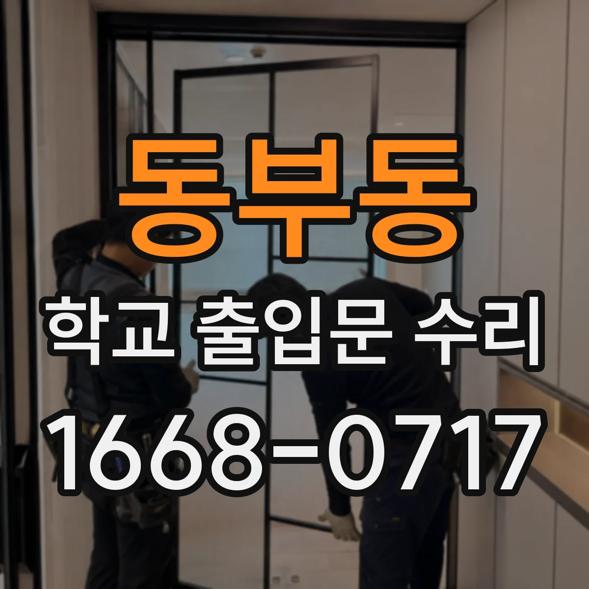 동부동 학교 출입문 수리
