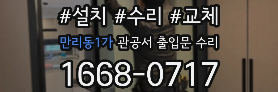 만리동1가 관공서 출입문 수리
