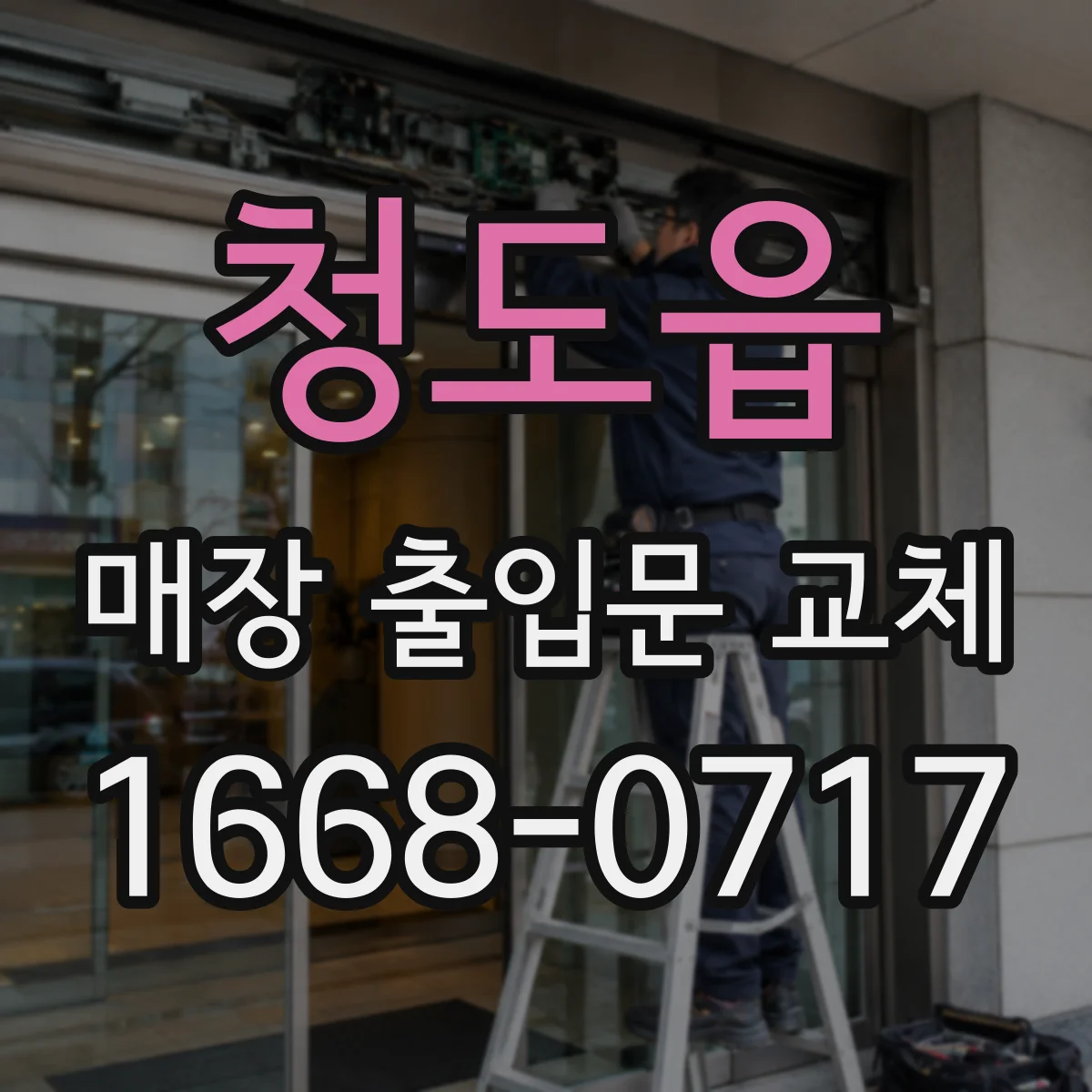 청도읍 매장 출입문 교체
