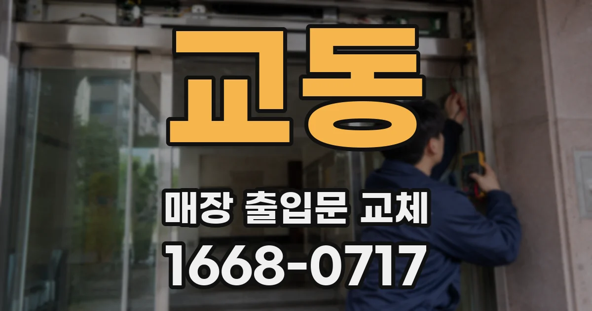 교동 매장 출입문 교체