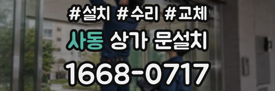 사동 상가 문설치