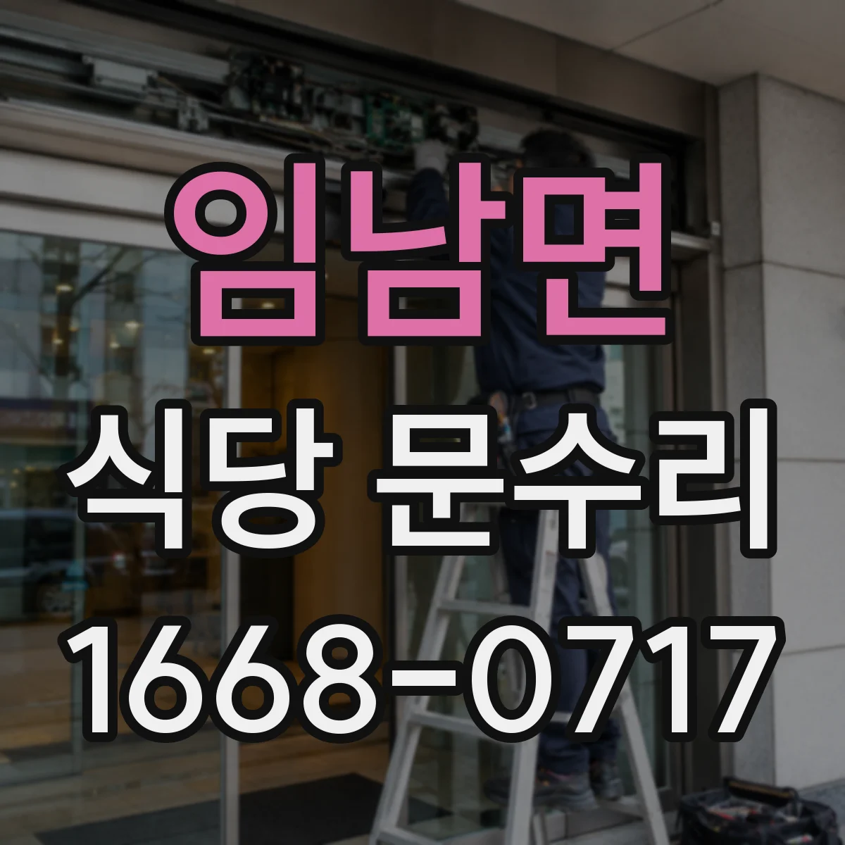 임남면 식당 문수리