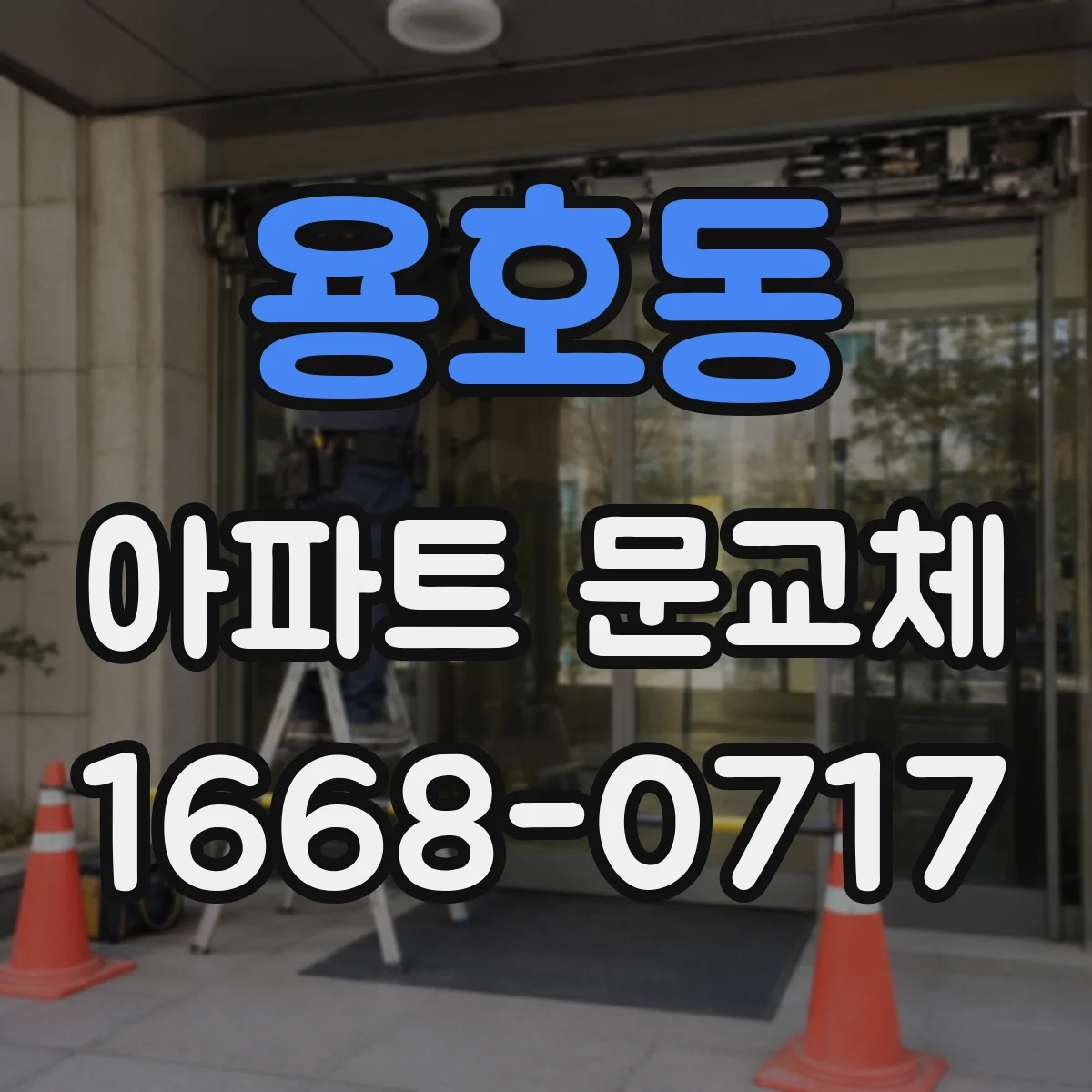 용호동 아파트 문교체
